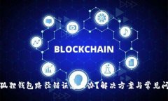 小狐狸钱包路径错误怎么