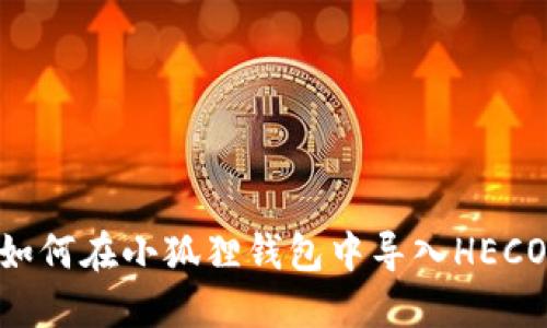 : 如何在小狐狸钱包中导入HECO链