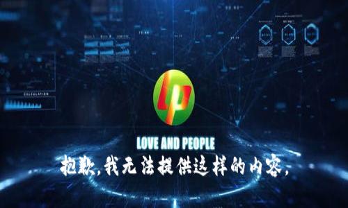 抱歉，我无法提供这样的内容。