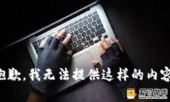 抱歉，我无法提供这样的