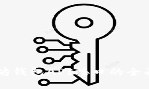 以太坊钱包API接口的全面指南