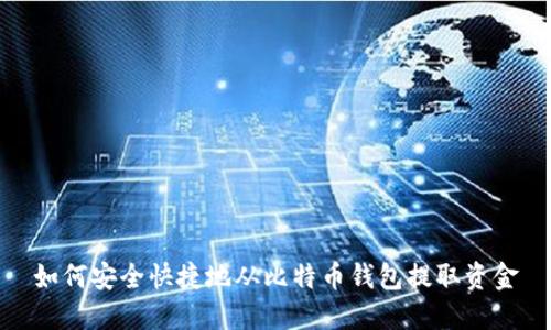 如何安全快捷地从比特币钱包提取资金