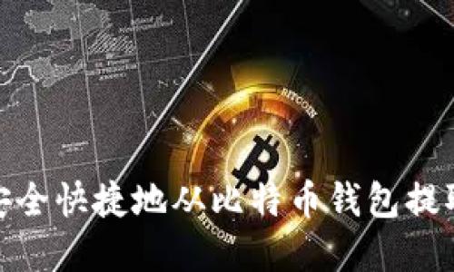 如何安全快捷地从比特币钱包提取资金