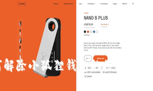 如何解除小狐狸钱包的授权步骤详解