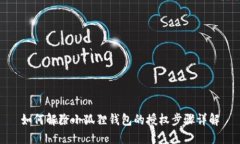 如何解除小狐狸钱包的授