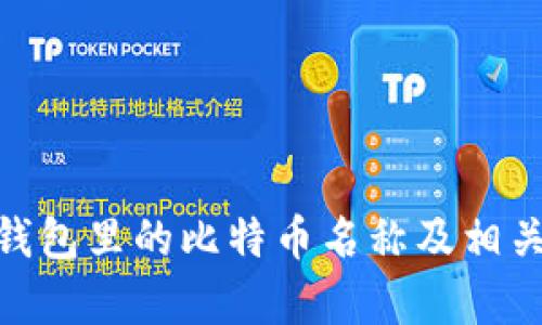 imToken钱包里的比特币名称及相关知识解析