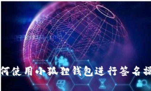 如何使用小狐狸钱包进行签名操作