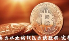 如何导出以太坊钱包区块