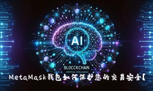 MetaMask钱包如何保护您的交易安全?