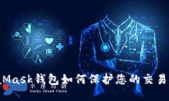 MetaMask钱包如何保护您的交
