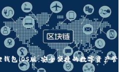 小狐狸钱包iOS版：安全便