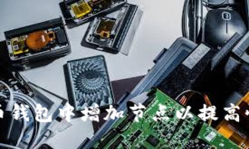 如何在比特币钱包中增加节点以提高性能和安全性