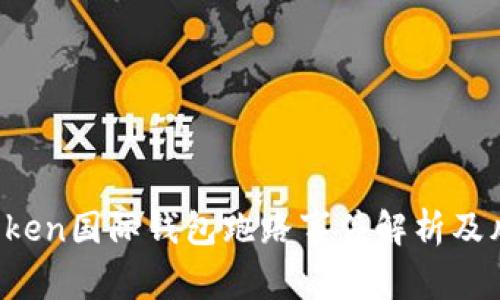 Plus Token国际钱包跑路事件解析及风险警示