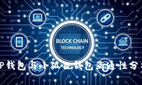 TP钱包与小狐狸钱包互通性分析