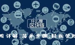 小狐狸钱包使用详解：简