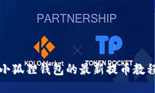 小狐狸钱包的最新提币教程