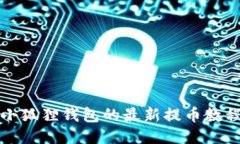 小狐狸钱包的最新提币教