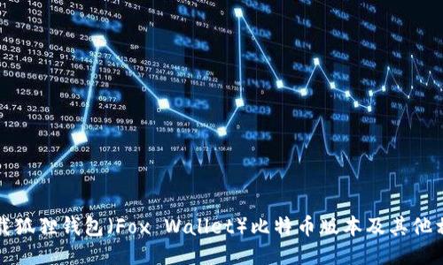 如何下载狐狸钱包(Fox Wallet)比特币版本及其他相关信息