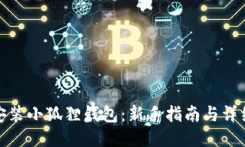 如何安装小狐狸钱包:新手指南与详细步骤