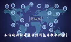 如何将比特币转移到钱包