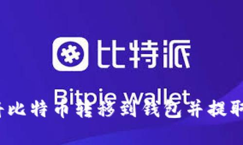 如何将比特币转移到钱包并提取现金?