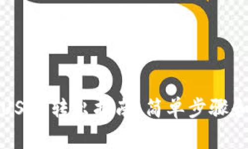 比原钱包USDT转出指南:简单步骤和注意事项