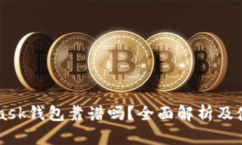 MetaMask钱包靠谱吗？全面解析及使用指南