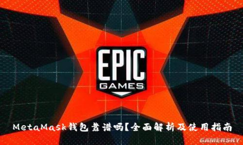 MetaMask钱包靠谱吗？全面解析及使用指南