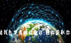 biatoti以太坊钱包下载地址