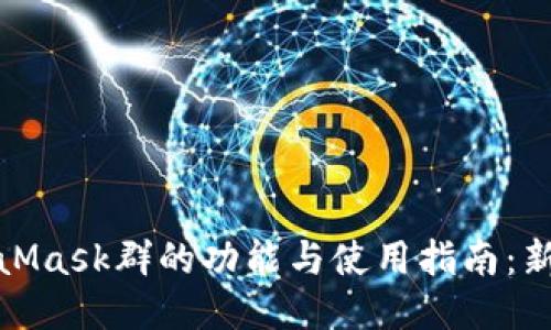 : MetaMask群的功能与使用指南:新手必看