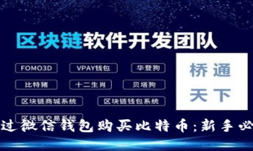 如何通过微信钱包购买比特币：新手必看指南