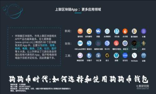 狗狗币时代：如何选择和使用狗狗币钱包