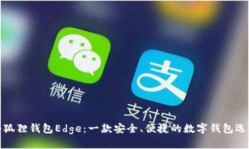 小狐狸钱包Edge:一款安全、便捷的数字钱包选择