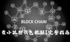 怎样下载小狐狸钱包视频