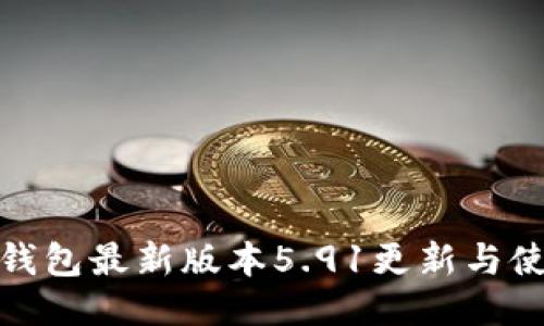 小狐狸钱包最新版本5.91更新与使用攻略