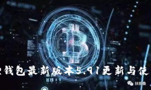 小狐狸钱包最新版本5.91更新与使用攻略