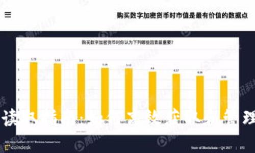 比特币钱包读取指南:如何高效获取和管理你的比特币