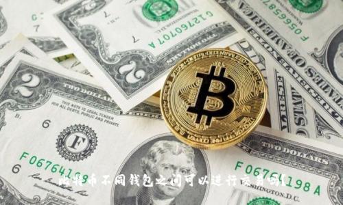 比特币不同钱包之间可以进行交易吗？