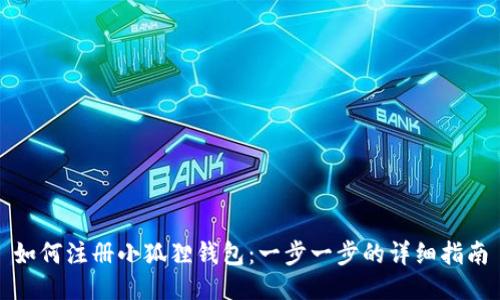 如何注册小狐狸钱包:一步一步的详细指南
