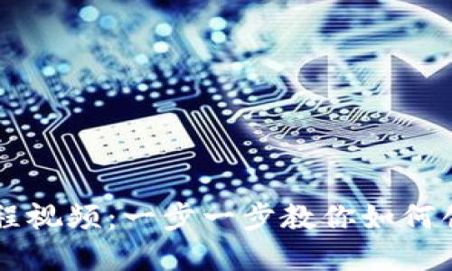 小狐狸钱包发币教程视频：一步一步教你如何创建自己的数字货币