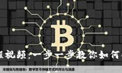 小狐狸钱包发币教程视频：一步一步教你如何创建自己的数字货币
