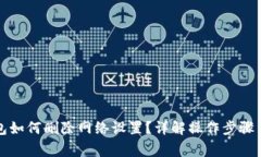 小狐狸钱包如何删除网络