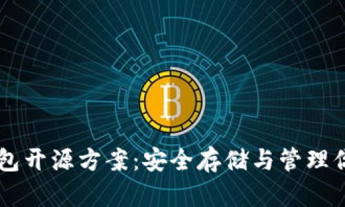 以太坊冷钱包开源方案：安全存储与管理你的数字货币