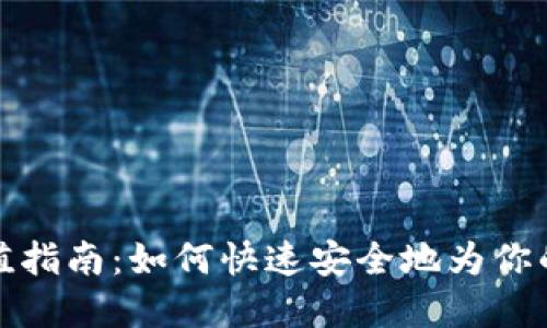 小狐狸钱包充值指南：如何快速安全地为你的数字资产充值
