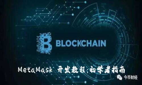 MetaMask 开发教程:初学者指南