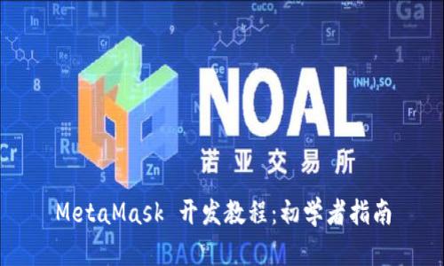 MetaMask 开发教程:初学者指南