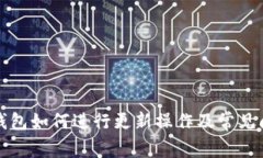 小狐狸钱包如何进行更新