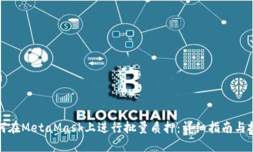 如何在MetaMask上进行批量质押：详细指南与技巧