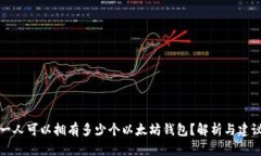 一人可以拥有多少个以太