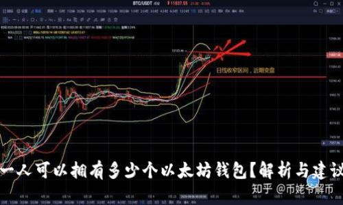 一人可以拥有多少个以太坊钱包？解析与建议